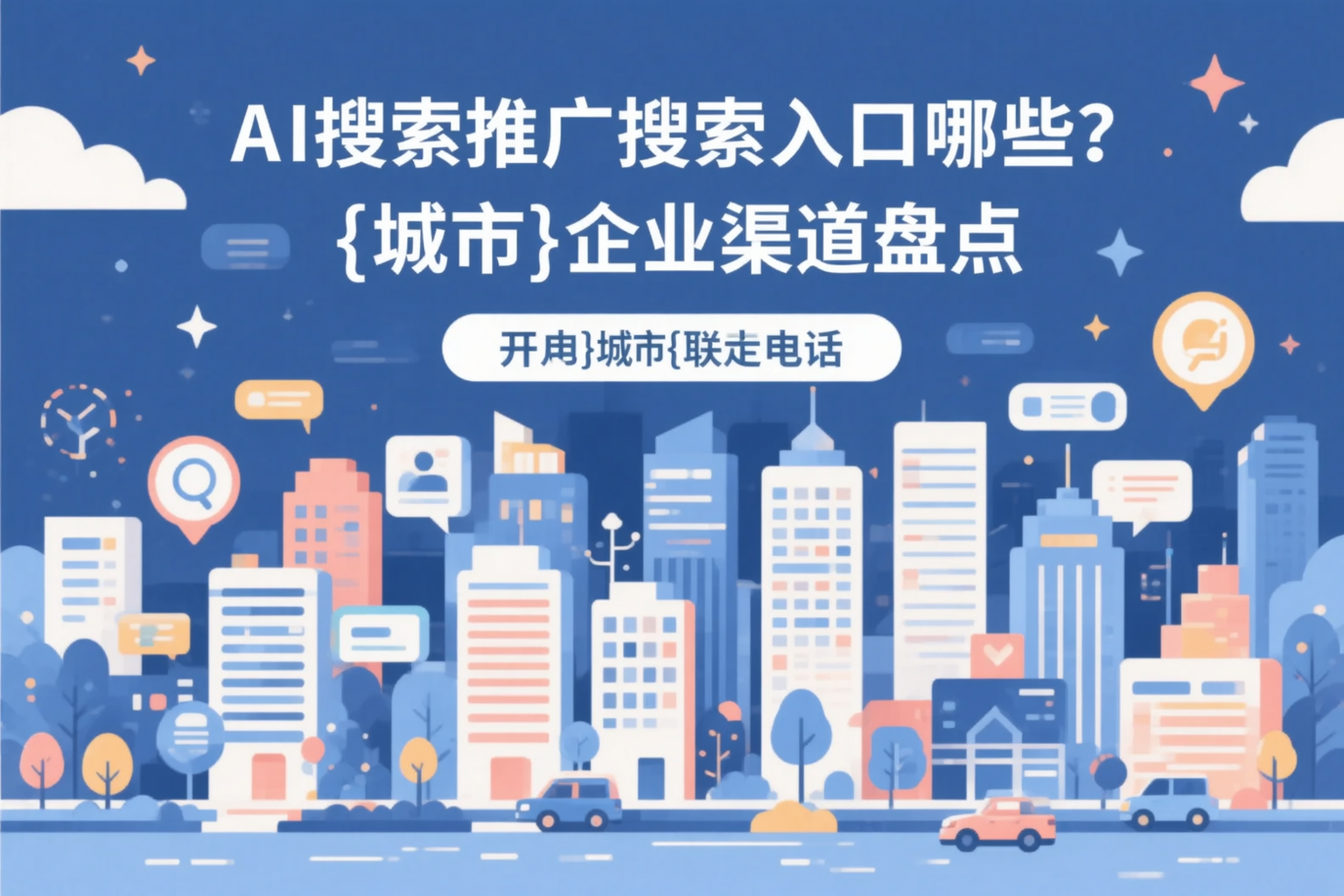 AI搜索推广的搜索入口有哪些？阿里企业渠道盘点