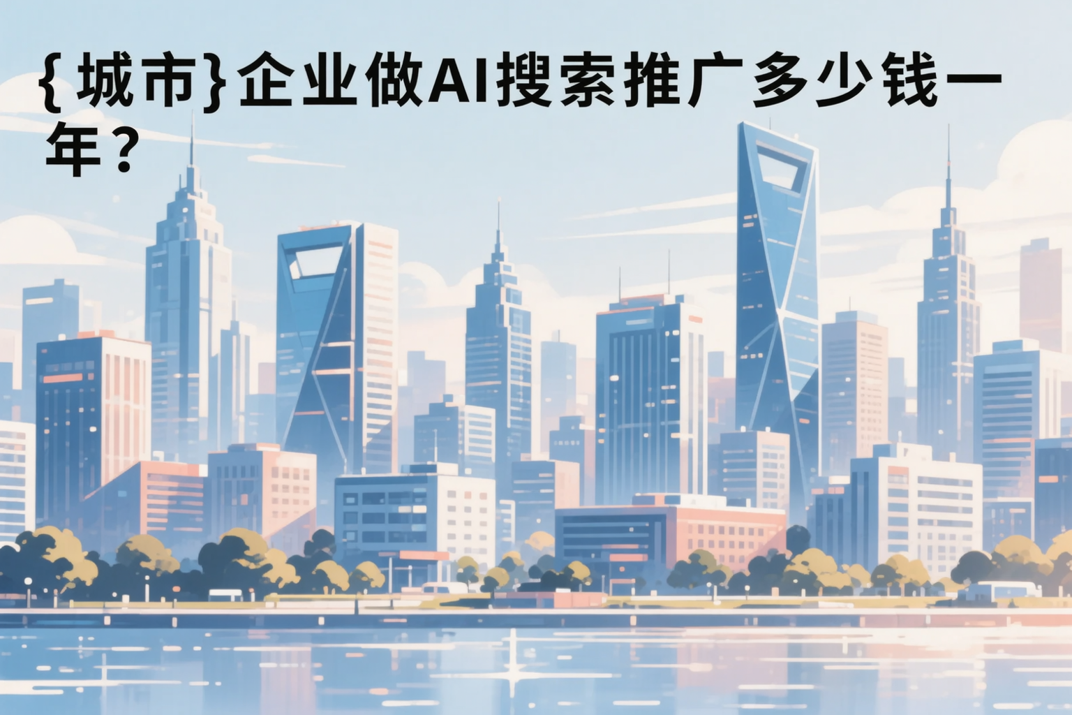 阿里企业做AI搜索推广多少钱一年？真实费用拆解