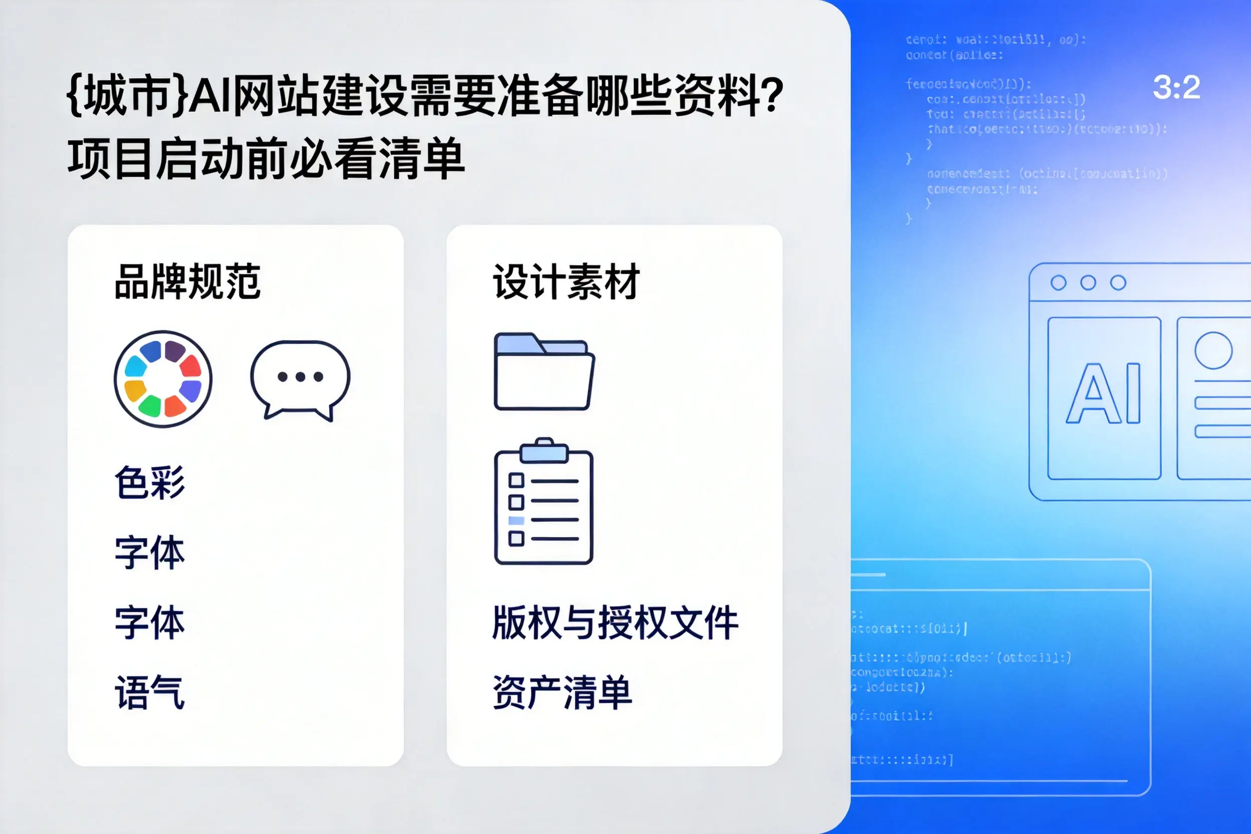 阿里AI网站建设需要准备哪些资料？项目启动前必看清单