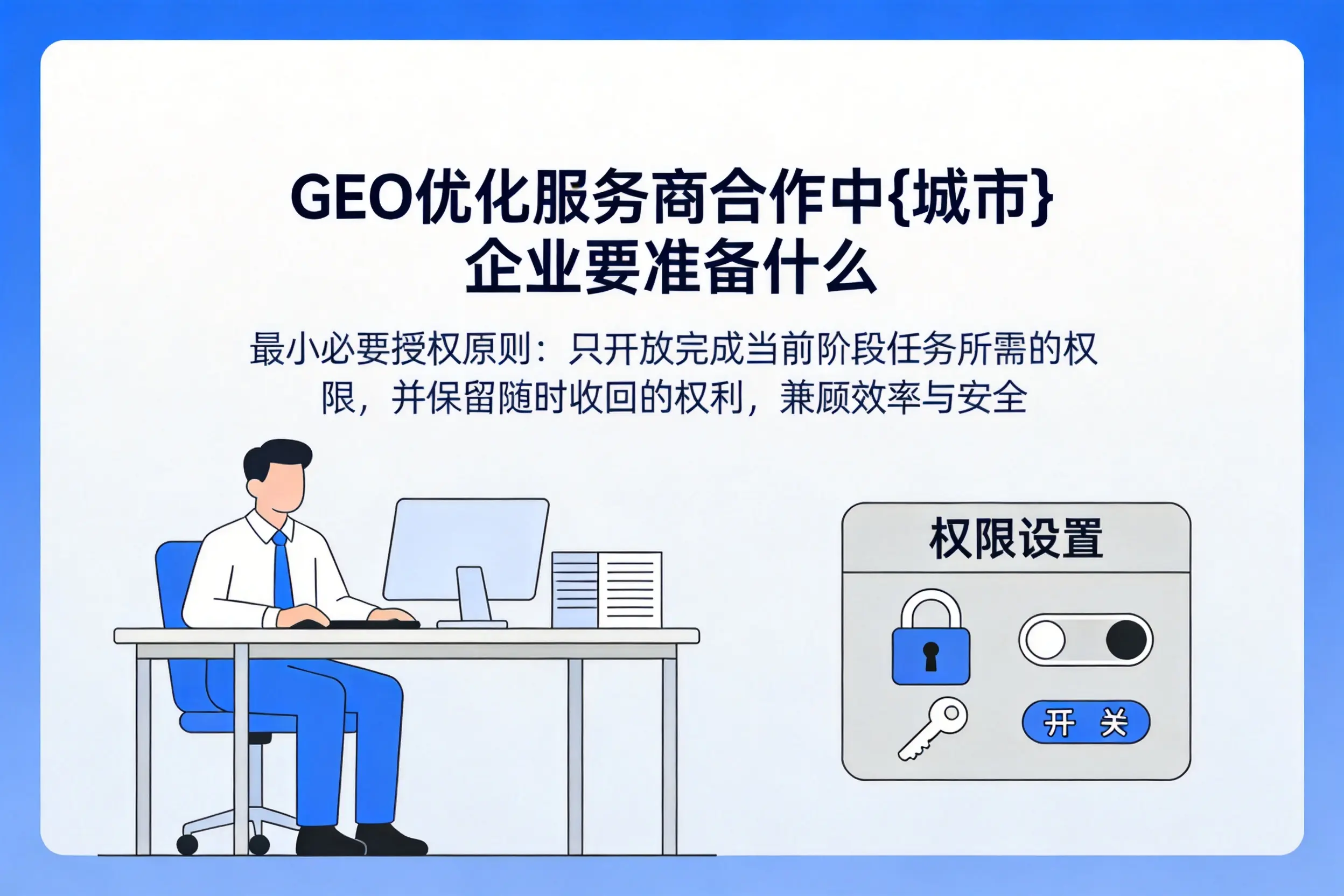 GEO优化服务商合作中阿里企业要准备什么